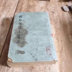 稼轩词编年筏注
