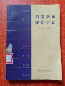 档案著录规则讲话