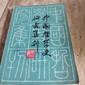 中国哲学史研究集刊第一辑