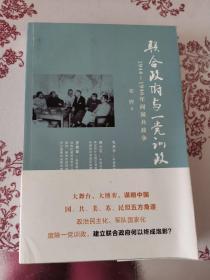 联合政府与一党训政：1944～1946年间国共政争