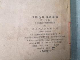 川剧传统剧本汇编（第十九集）——白鹦鹉、章台柳、夺相印、血罗衫、双槐树）