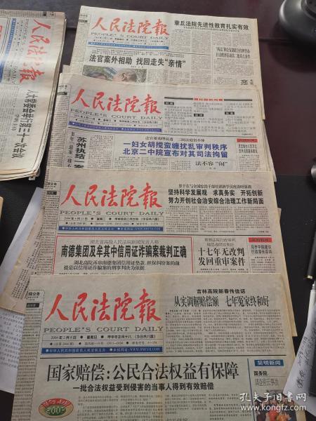 人民法院报2004年2月8日国家要介入家暴案、4月13日安徽反贪第一案为何多偶然、4月4日抵押登记应明确三问题、都1-4版、2005年4月21日1-8版透视2004年十大考古新发现。共4份