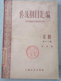 传统剧目汇编（京剧·第十八集）——五彩兴