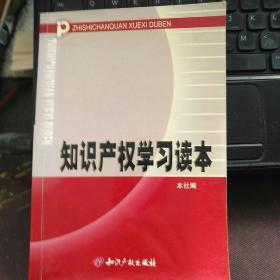 知识产权学习读本