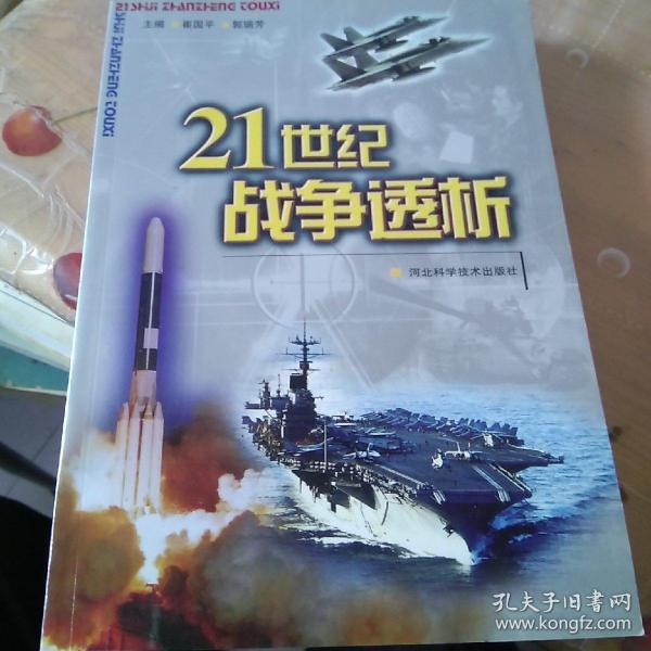 21世纪战争透析