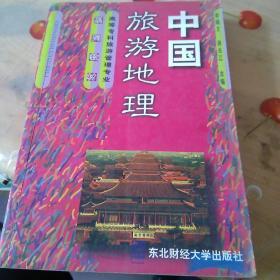 中国旅游地理