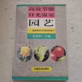 高效节能日光温室园艺～蔬菜果树花卉栽培新技术