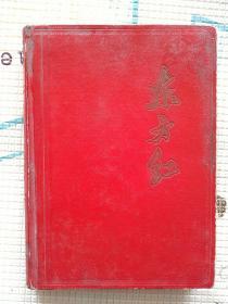 1978年笔记本日记本记录本《东方红》记录1978年年左右太原市盐库配给情况