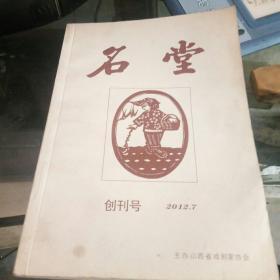 名堂 创刊号