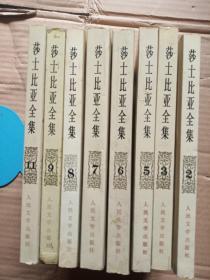 莎士比亚全集(2.3.5.6.7.8.9.11)8本合售