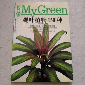 观叶植物150种～四季护理及鉴赏