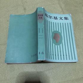 高尔基文集14（附一张三天 老板 旧事主要人物表） 85年一版一印 私藏