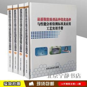 最新橡胶助剂品种优化选择于性能分析，检测标准及应用工艺实用手册