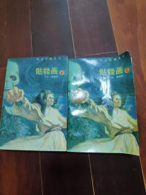 四大名捕系列 骷髅画（上下）合售