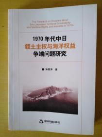 1970年代中日领土主权与海洋权益争端问题研究