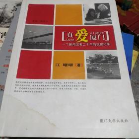 真爱厦门:一个新闻记者二十年的观察记录:a reporters observation on Xiamen for twenty years