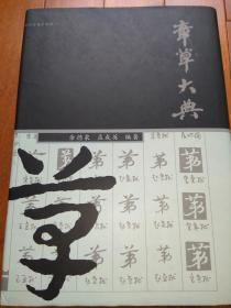 章草大典   2003年1版1印，具厚，1692页；