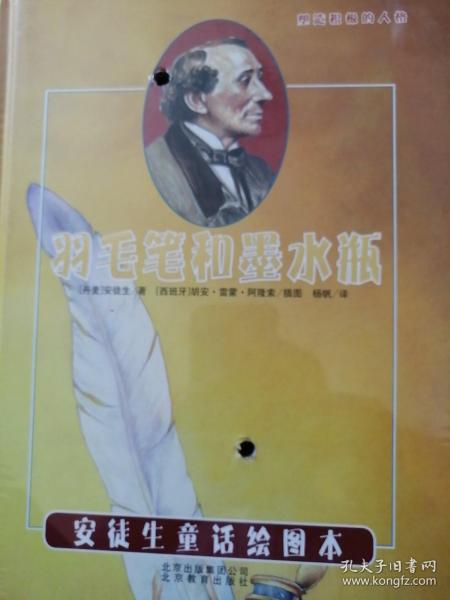 引进丹麦安徒生童话绘图本《羽毛笔和墨水瓶》 [西班牙]胡安.雷蒙.阿隆索/插图