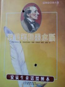 引进丹麦安徒生童话绘图本《羽毛笔和墨水瓶》 [西班牙]胡安.雷蒙.阿隆索/插图