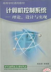 计算机控制系统:理论、设计与实现