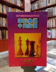 国际象棋中局指要