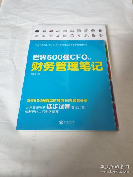 世界500强CFO的财务管理笔记