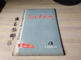 无线电技术1964年第4期