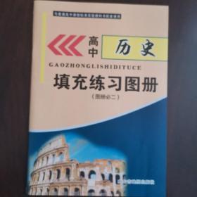 高中历史填充练习图册2