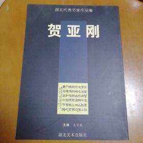 湖北代表书家作品集：贺亚刚