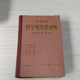 医学外来语词典(日英汉)，(附汉文索引)