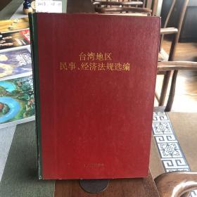 台湾地区民事、经济法规选编 【16开精装，1993年印】