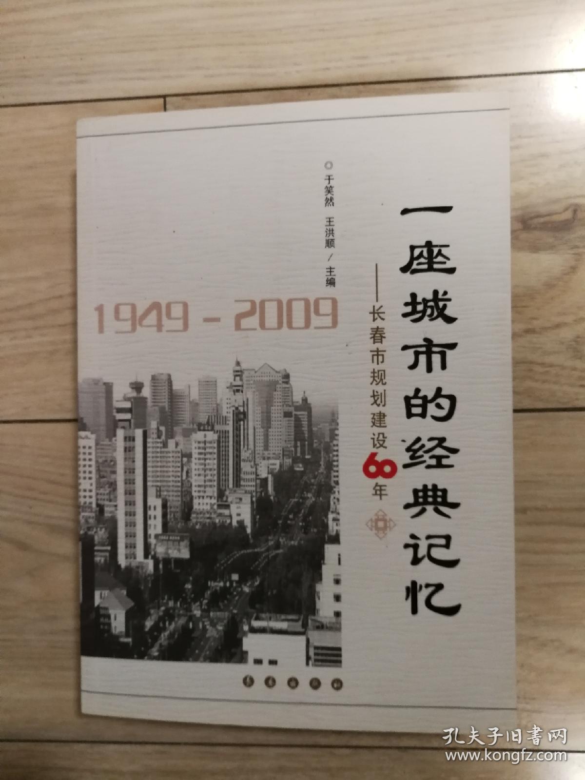 一座城市的经典记忆——长春规划建设60年（1949-2009）