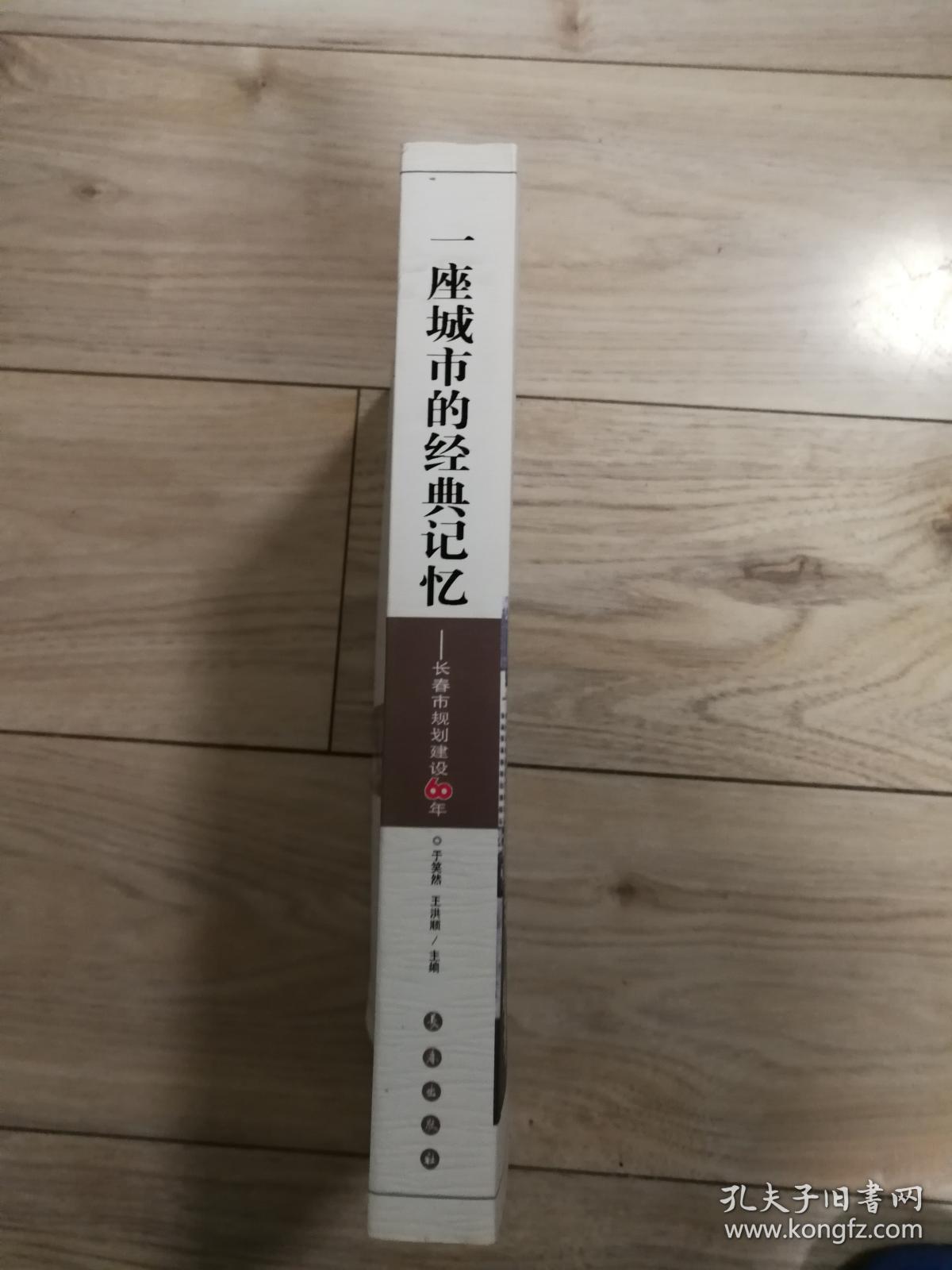 一座城市的经典记忆——长春规划建设60年（1949-2009）