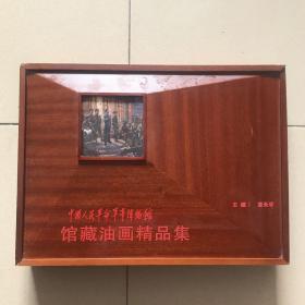 中国人民革命军事博物馆馆藏油画精品集 精致木盒精装