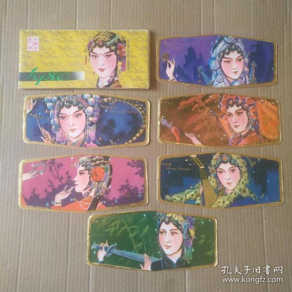 1980年《中国戏剧人物》年历卡一组(六枚)~带封套