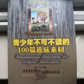 青少年不得不读的100个趣味素材