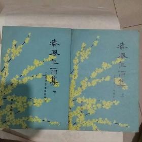 春风化雨集(上下集)