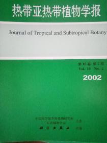 热带亚热带植物学报(第10卷第2期)2002.2