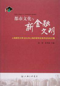 都市文化与新金融文明 : 上海师范大学2016年上海市研究生学术论坛论文集