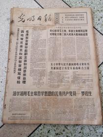 光明日报1971年4月3日（4开四版）西哈努克亲王和宾努首相写信给毛泽东主席林彪副主席和周恩来总理；各国运动员增进友谊交流经验打出新水平