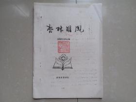 杏花村文学社《杏林雏凤》创刊号（85级、86级、87级学生作品 诗歌 等）。封面 钤印：江西中医学院杏花村文学社。