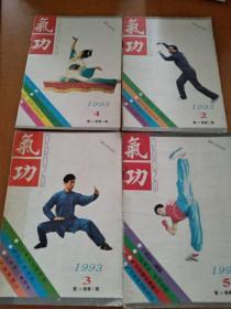 气功杂志1993年2,3,4,5,7,11期