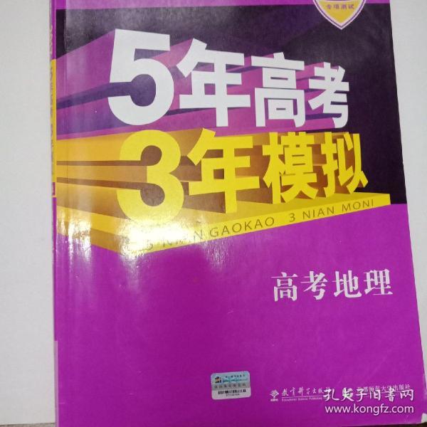 曲一线 2015 B版 5年高考3年模拟 高考地理(新课标专用)