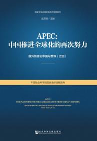 APEC：中国推进全球化的再次努力