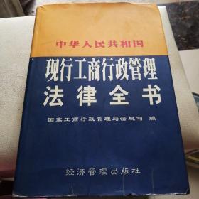 中华人民共和国现行工商行政管理法律全书