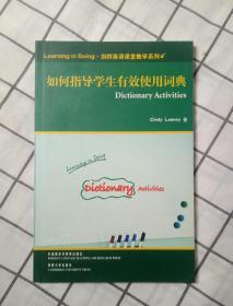 如何指导学生有效使用词典(剑桥英语课堂教学系列)——英语教师，一线教学，全英读物，课堂教学