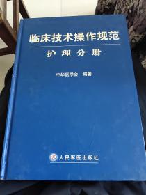 临床技术操作规范护理分册