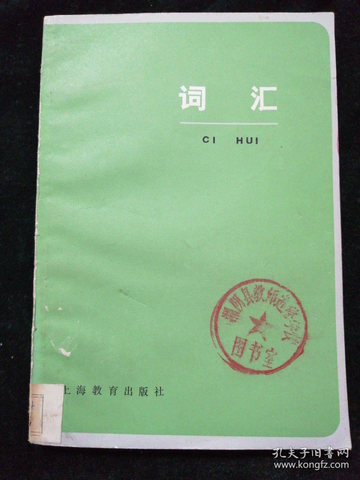 词汇
