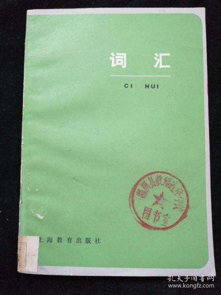 词汇