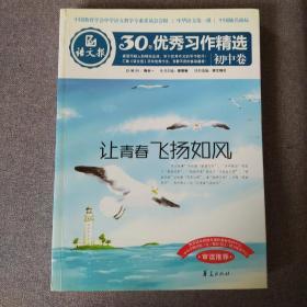 语文报30年优秀习作精选（初中卷）：让青春飞扬如风